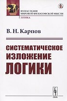Систематическое изложение логики