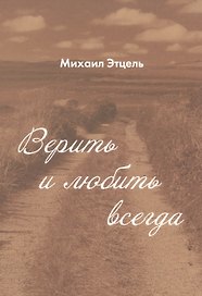Верить и Любить всегда.