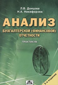 Анализ бухгалтерской (финансовой) отчетности. Практикум.