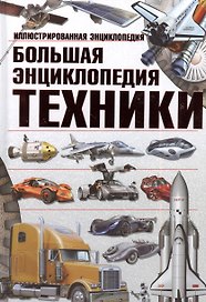Большая энциклопедия техники. Иллюстрированная энциклопедия