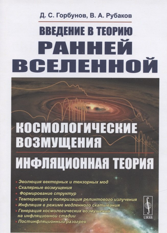 Введение в теорию ранней Вселенной. Космологические возмущения. Инфляционная теория 
Введение в теорию ранней Вселенной. Космологические возмущения. Инфляционная теория