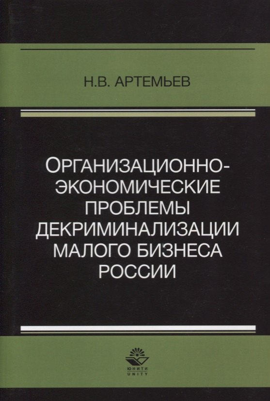 Организационно-экономические проблемы декриминализации малого бизнеса России. Монография
Организационно-экономические проблемы декриминализации малого бизнеса России. Монография
