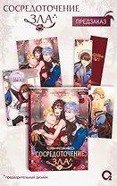 Сосредоточение зла. Том 1 (Depths of Malice). Манхва + эксклюзивный мерч