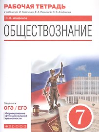 Обществознание. 7 класс. Рабочая тетрадь к учебнику А.И. Кравченко, Е.А. Певцовой, С.В. Агафонова. Задания к ОГЭ / ЕГЭ