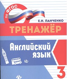 Английский язык.3 класс