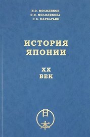 История Японии. XX век