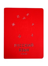 Тетрадь предметная в клетку Unnika, "Мир знаний. Русский язык", 48 листов