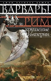Варвары и Рим.Крушение империи