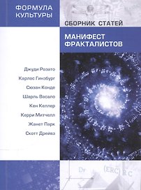 Манифест фракталистов. Сборник статей.