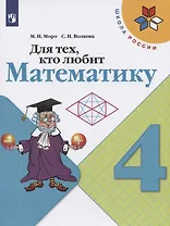 Для тех, кто любит математику. 4 класс. Учебное пособие