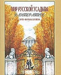 Мир русской усадьбы в литературе XVIII-начала XX века: Хрестоматия