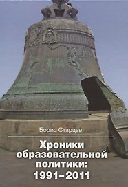 Хроники образовательной политики: 1991-2011
