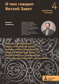 О чем говорит Ветхий Завет. Четвертая ступень.