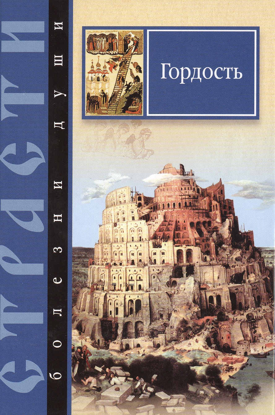 Страсти-болезни души.Гордость.Избранные места из творений святых отцов
Страсти-болезни души.Гордость.Избранные места из творений святых отцов