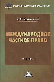 Международное частное право: Учебник для бакалавров, 2-е изд., перераб. и доп.(изд:2)
