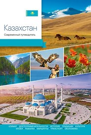Казахстан. Современный путеводитель