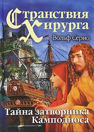 Странствия хирурга. Тайна затворника Камподиоса