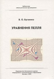 Уравнения Пелля / 2-е изд., испр. и доп.