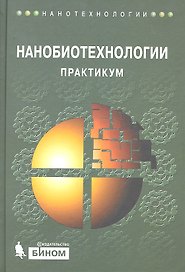 Нанобиотехнологии: практикум
