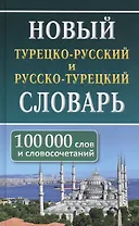 Новый турецко-русский русско-турецкий словарь. 100 000 слов и словосочетаний