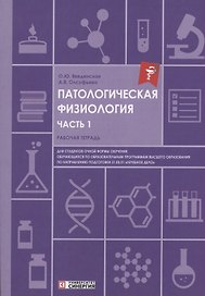 Патологическая физиология: рабочая тетрадь. Часть 1