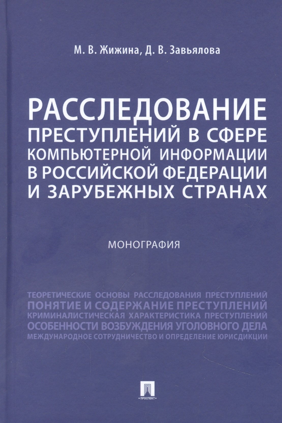 Расследование преступлений в сфере компьютерной информации в Российской Федерации и зарубежных странах. Монография
Расследование преступлений в сфере компьютерной информации в Российской Федерации и зарубежных странах. Монография