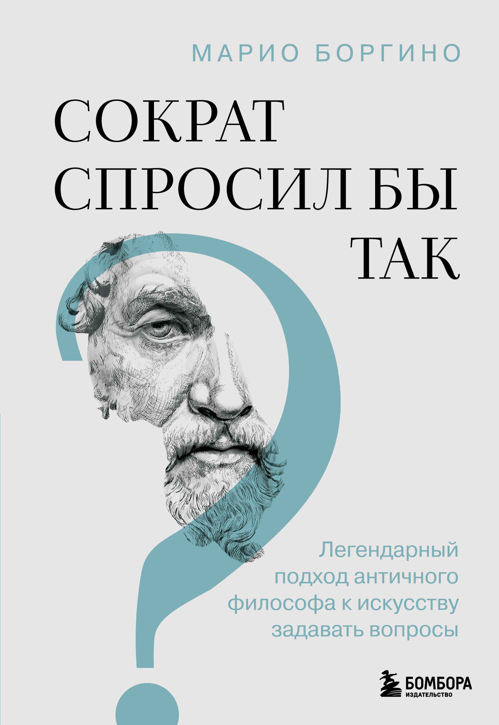 Сократ спросил бы так. Легендарный подход античного философа к искусству задавать вопросы
Сократ спросил бы так. Легендарный подход античного философа к искусству задавать вопросы