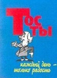 Тосты (м) Каждый день - только радость (мал) (Аст)