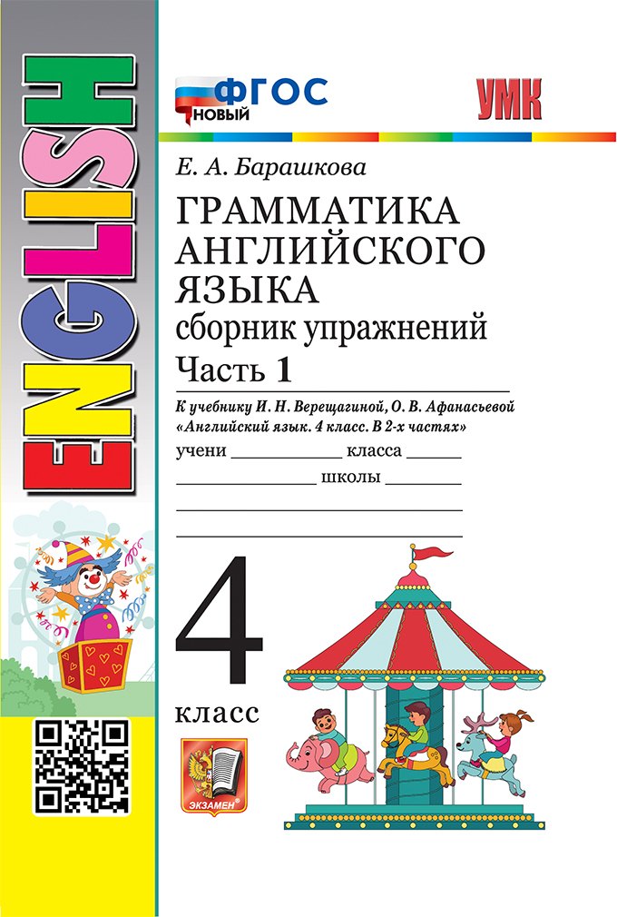 Грамматика английского языка. Сборник упражнений. Часть 1. 4 класс. К учебнику И.Н. Верещагиной, О.В. Афанасьевой "Английский язык. 4 класс. В 2-х частях. ФГОС НОВЫЙ
Грамматика английского языка. Сборник упражнений. Часть 1. 4 класс. К учебнику И.Н. Верещагиной, О.В. Афанасьевой "Английский язык. 4 класс. В 2-х частях. ФГОС НОВЫЙ