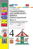 Грамматика английского языка. Сборник упражнений. Часть 1. 4 класс. К учебнику И.Н. Верещагиной, О.В. Афанасьевой "Английский язык. 4 класс. В 2-х частях. ФГОС НОВЫЙ