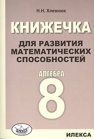 Книжечка для развития математических способностей. Алгебра-8.