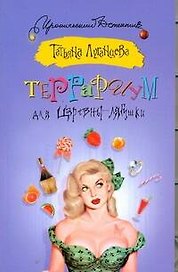 Террариум для Царевны-лягушки
