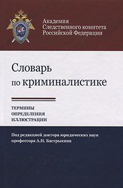 Словарь по криминалистике Термины определения … (Багмет)