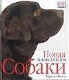 Собаки: Новая энциклопедия