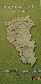 Карта Кемеровской области (масштаб 1:500000)