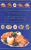 Готовим из птицы (Любимые Рецепты) (Аст)