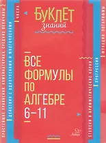 Все формулы по алгебре. 6-11 классы