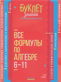 Все формулы по алгебре. 6-11 классы