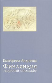 Финляндия: Творимый ландшафт