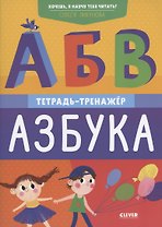 Хочешь, я научу тебя читать? Азбука. Тетрадь-тренажер