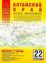 Атлас автодорог Алтайский край / (1:200 тыс) (мягк) (Атласы национальных автодорог) (Аст)