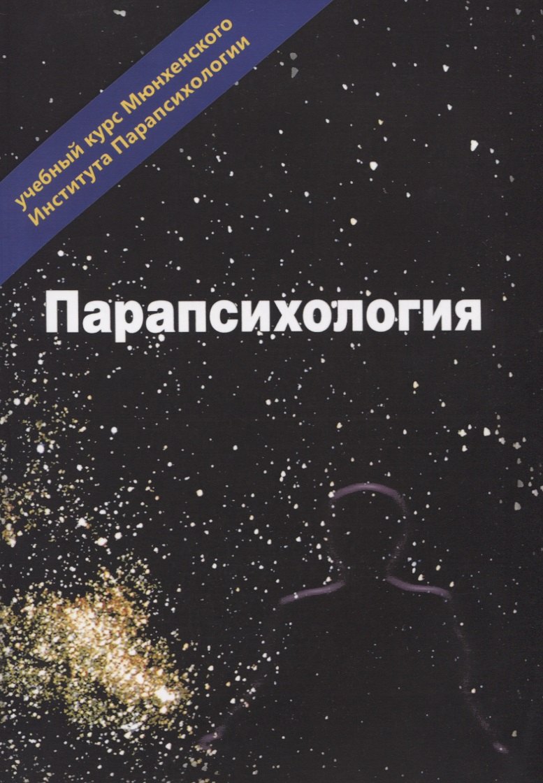 Эзотерика. Том 3. Парапсихология. Учебный курс Мюнхенского Института Парапсихологии
Эзотерика. Том 3. Парапсихология. Учебный курс Мюнхенского Института Парапсихологии