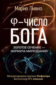 Число Бога. Золотое сечение - формула мироздания