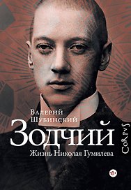 Зодчий. Жизнь Николая Гумилева