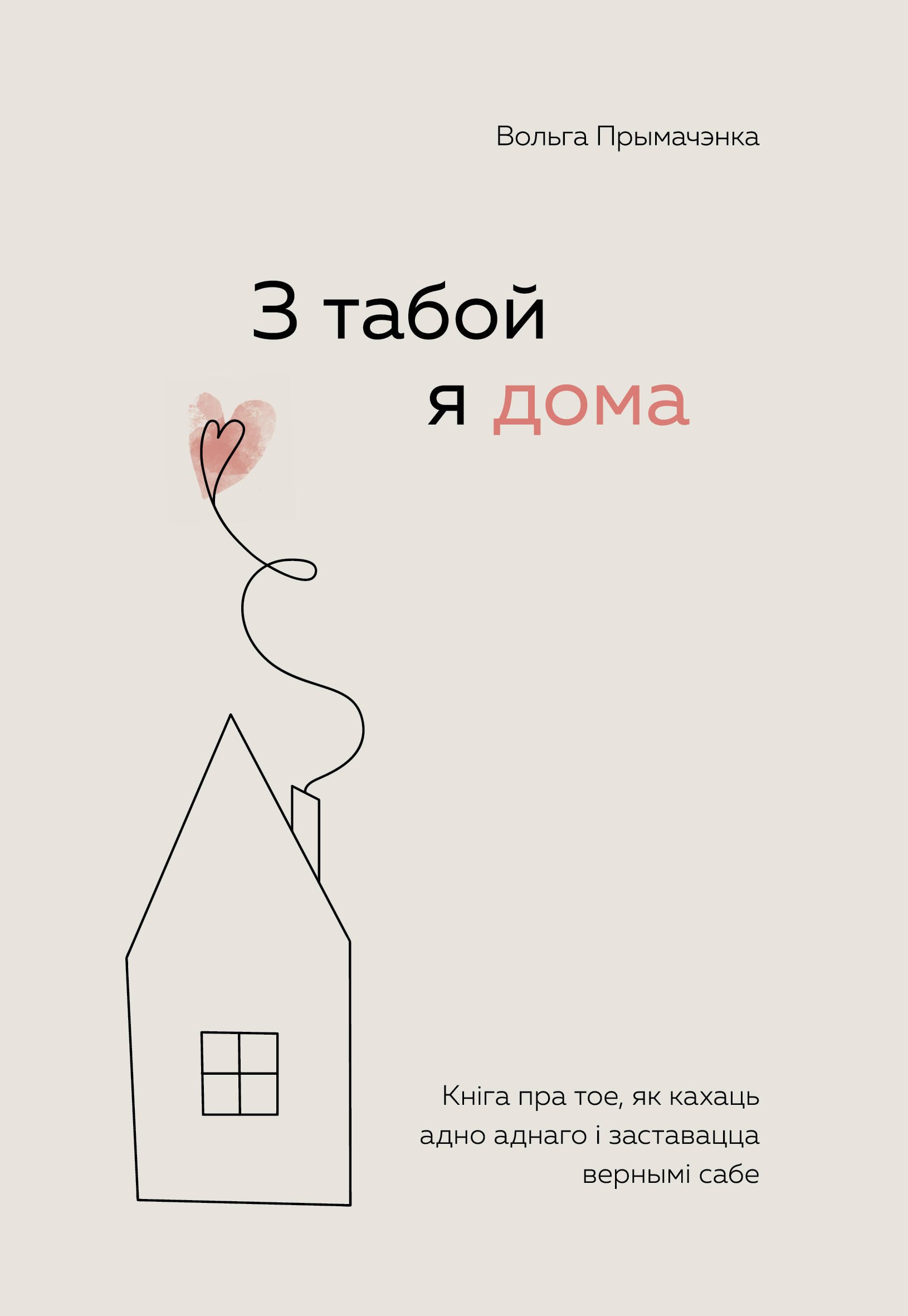 З табой я дома. Кніга пра тое, як кахаць адно аднаго і заставацца вернымі сабе ("С тобой я дома", белорусское издание)
З табой я дома. Кніга пра тое, як кахаць адно аднаго і заставацца вернымі сабе ("С тобой я дома", белорусское издание)