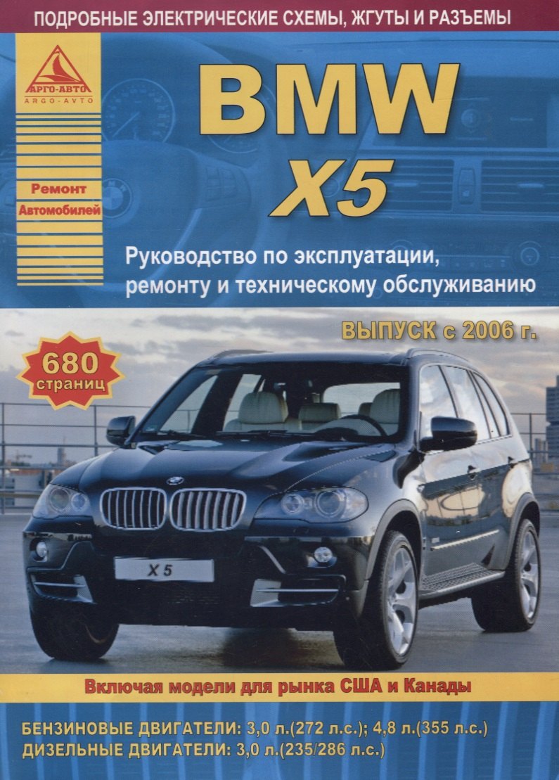 BMW X5 серии Е70 Выпуск 2006-2013 с бензиновыми и дизельными двигателями. Эксплуатация. Ремонт. ТО
BMW X5 серии Е70 Выпуск 2006-2013 с бензиновыми и дизельными двигателями. Эксплуатация. Ремонт. ТО
