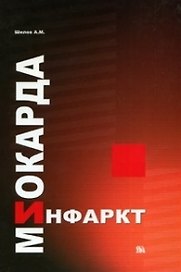 Инфаркт миокарда (патофизиолог. и клинические аспекты)
