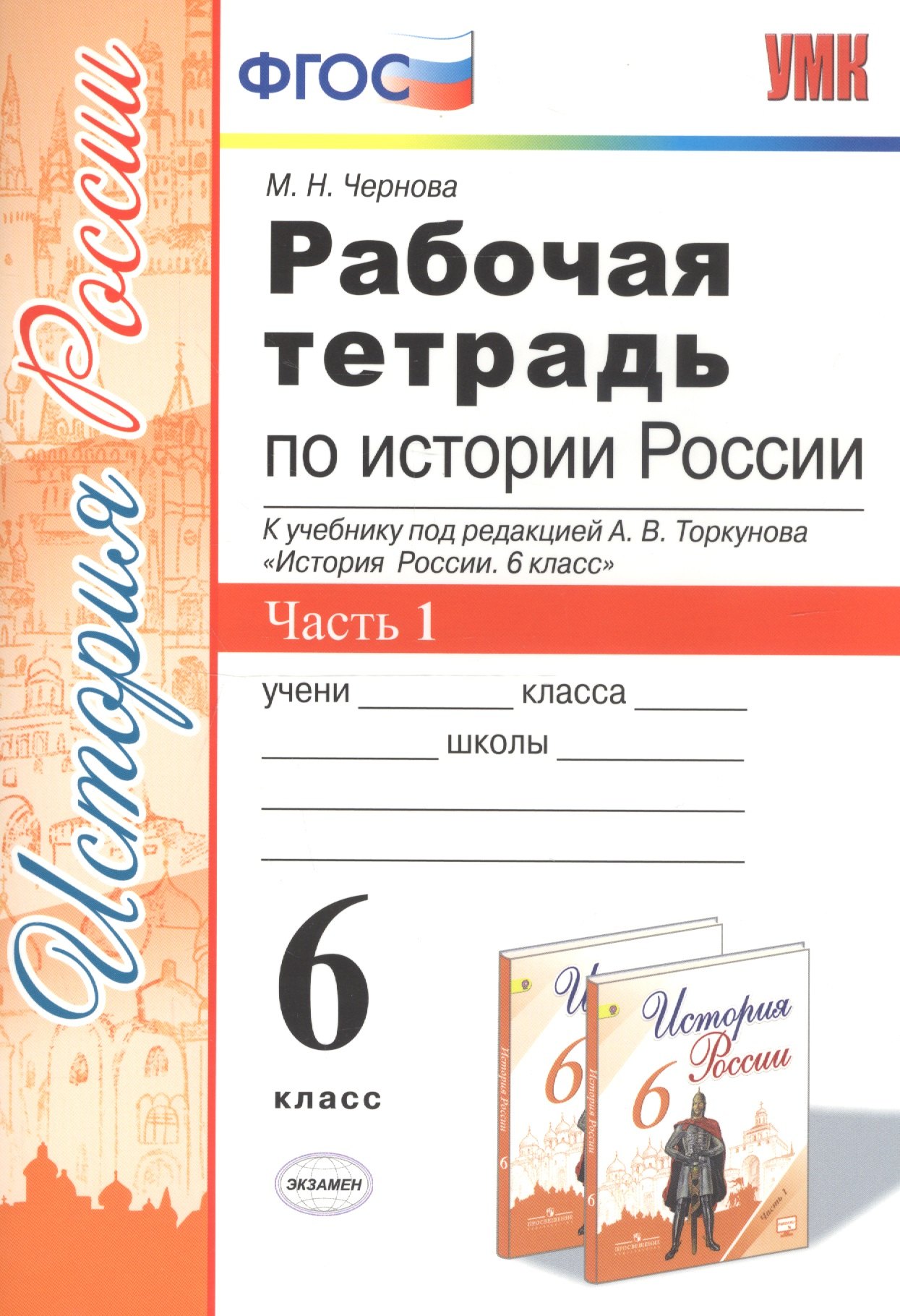 Рабочая тетрадь по истории России. 6 класс. Часть 1. К учебнику под редакцией А.В. Торкунова "История России. 6 класс"
Рабочая тетрадь по истории России. 6 класс. Часть 1. К учебнику под редакцией А.В. Торкунова "История России. 6 класс"