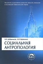 Социальная антропология: Учебник
