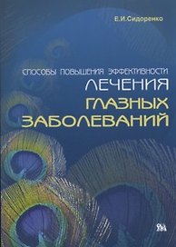 Способы повышения эффективности лечения глазных заболеваний: Экстраокаулярная ирригационная терапия, инфразвук (мягк) Евсюкова Сидоренко Е. (Миклош)
